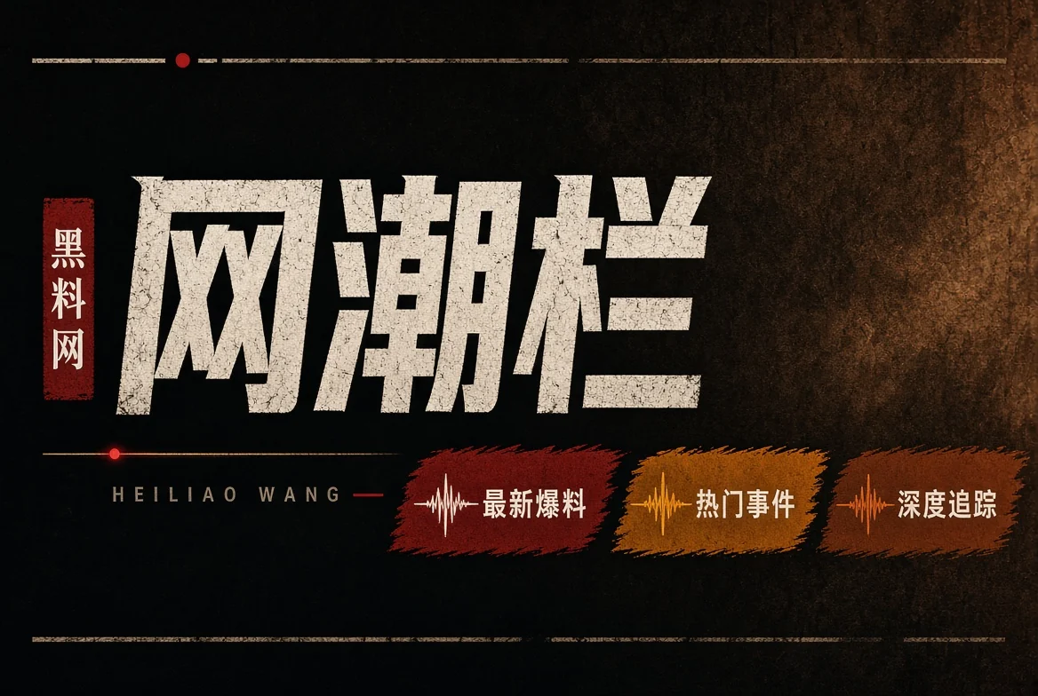 平台传播与截图语境配图